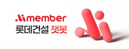 롯데건설 챗봇 이미지.(사진=롯데건설)