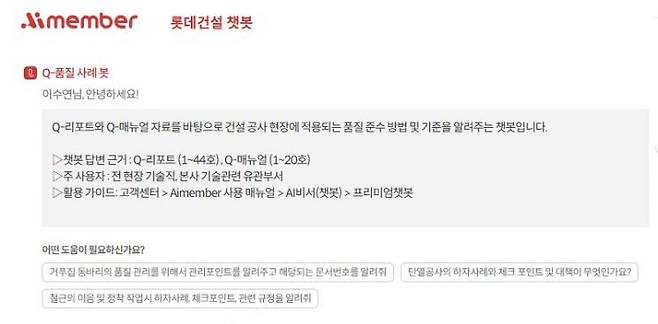 ?롯데건설 챗봇 화면 이미지. 롯데건설 제공