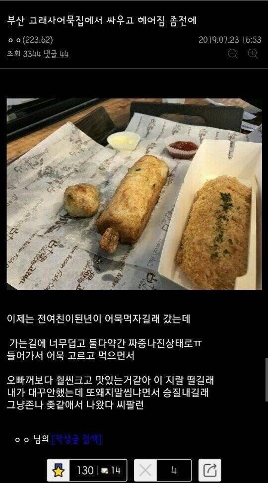 부산 어묵집에서 싸우고 헤어진 남자.jpg