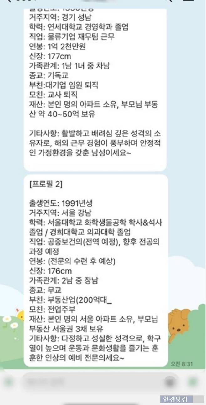 한경닷컴이 결정사 여성 회원들이 받는 프로필을 토대로 만든 결정사 프로필 예시 사진/출처=유지희 기자