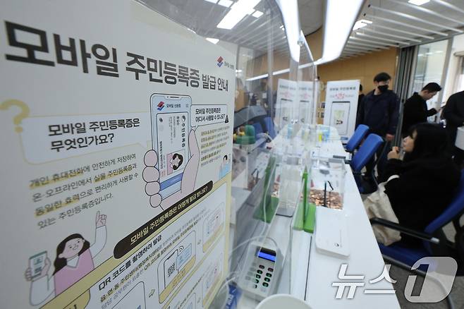 14일 서울 용산구 남영동주민센터에 모바일 주민등록증 발급 안내문이 게시되어 있다. 2025.3.14/뉴스1 ⓒ News1 신웅수 기자