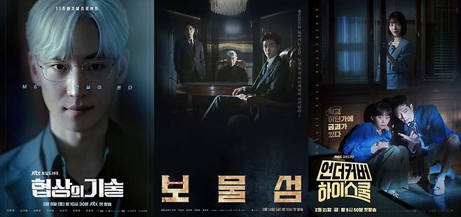 드라마 ‘협상의 기술’, ‘보물섬’, ‘언더커버 하이스쿨’ 포스터. 사진|각 방송사