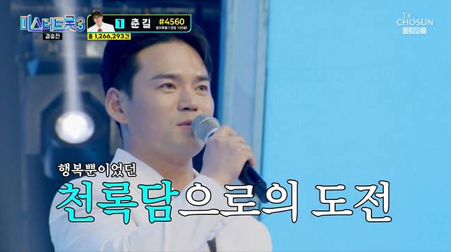 “이정 고마워”… 천록담, 미스터트롯3 美 등극 (사진: TV조선)