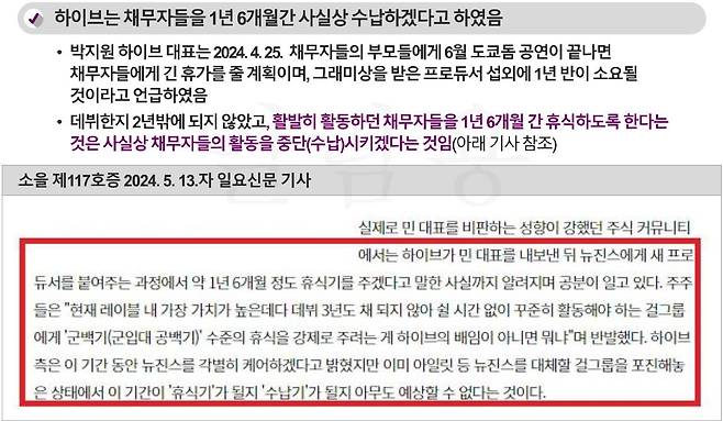 세종은 또 하이브가 뉴진스를 1년 6개월간 수납하겠다고 했다고 주장했다. /뉴진스 측 구술변론자료 캡처