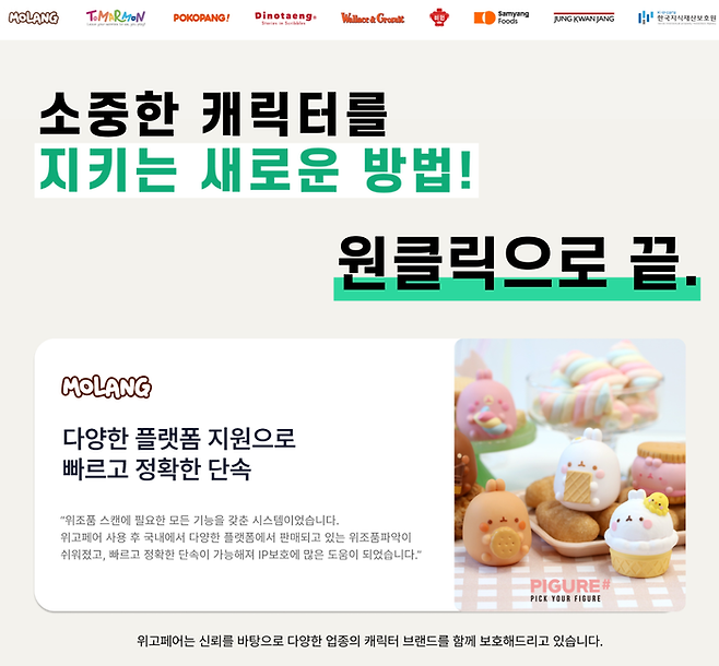 원클릭으로 위조상품으로부터 소중한 캐릭터를 보호하는 몰랑이 서비스 사용 사례(제공: 위고페어)