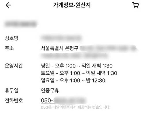 최신 버전 배달의민족(배민) 앱에서 보이는 가게 정보에 전화번호가 노출되고 있는 화면 예시 [사진=우아한형제들]