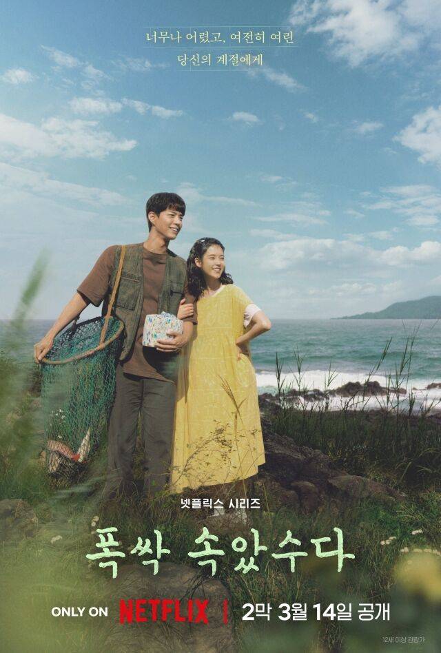 '폭싹 속았수다' 포스터 / 넷플릭스