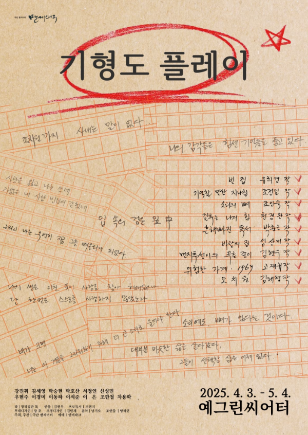 ‘기형도 플레이’