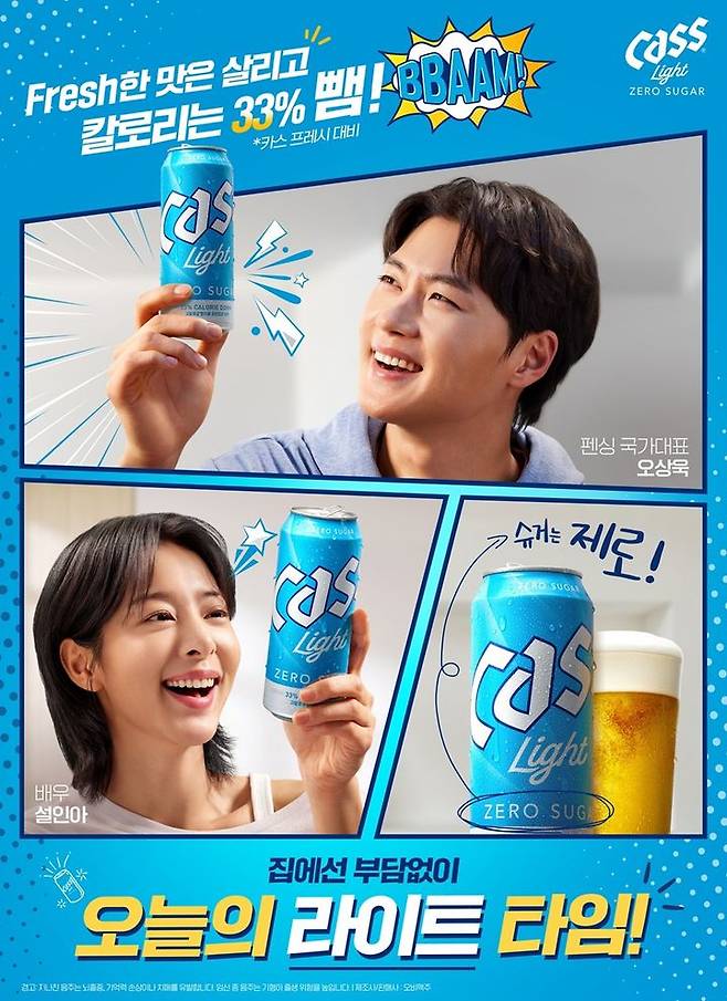 '카스 라이트' 오상욱·설인아와 함께 '나만의 라이트 타임' 캠페인 (사진=오비맥주 제공) *재판매 및 DB 금지