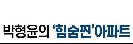 힘숨찐 아파트는 사회 초년생과 신혼 부부 등을 위한 10억 미만의 서울 아파트를 소개 하는 연재물입니다. 잘 알려지지 않았지만 실거주가 편리하고 투자 가치도 있는 아파트를 손품과 발품을 팔아 소개합니다.