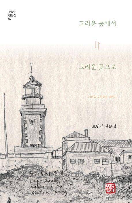 '그리운 곳에서 그리운 곳으로' 책 표지 이미지 [소명출판 제공. 재판매 및 DB 금지]