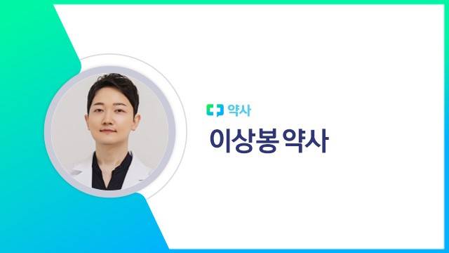 이상봉 약사｜출처: 하이닥