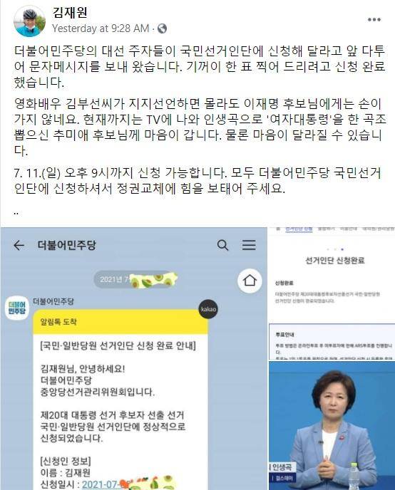 2021년 7월 김재원 당시 국민의힘 최고위원이 페이스북에 올린 게시글(왼쪽 사진). 현 여당 지도부인 그가 오픈프라이머리로 치러진 더불어민주당의 대선 후보 경선에 참여해 "추미애 후보에게 마음이 간다"며 역선택을 시사했다. 페이스북 캡처