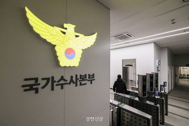 경찰청 국가수사본부. 이준헌 기자