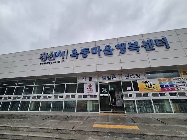 경산시 육동마을행복센터. 센터에는 갓 수확한 미나리와 삼겹살을 먹을 수 있는 식육식당과 함께 체험장과 공동판매장을 운영하고 있다.