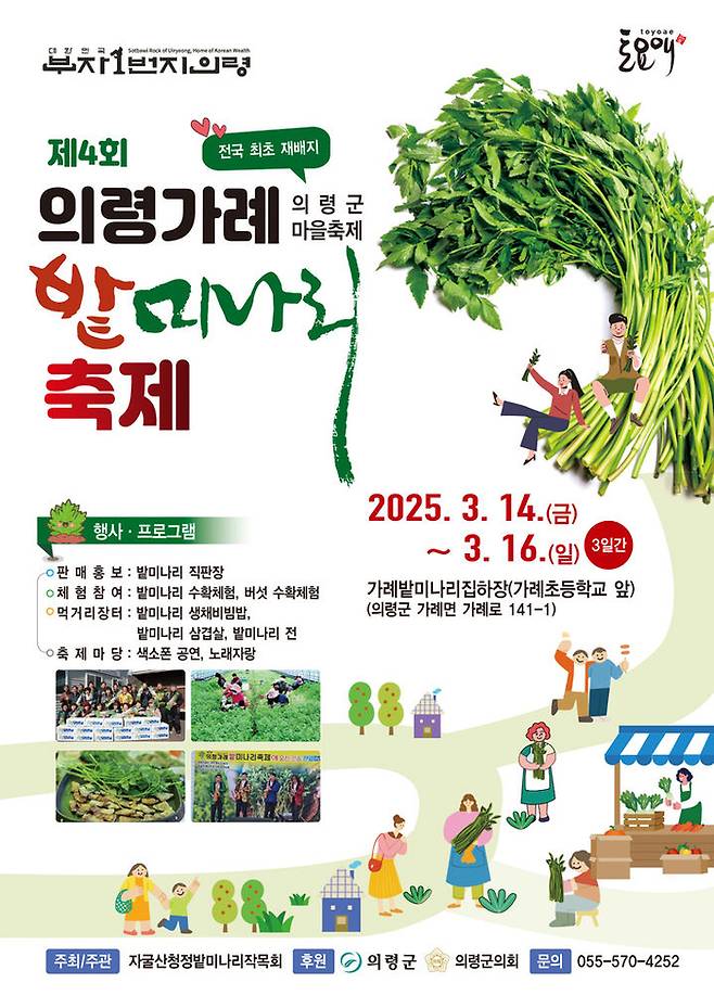 제4회 의령 가례 밭미나리 축제