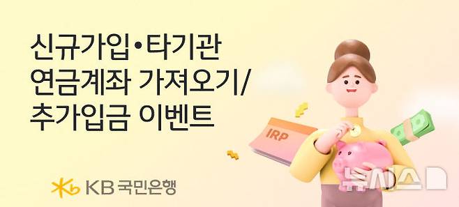 [서울=뉴시스]KB국민은행은 노후 준비를 계획하는 퇴직연금 개인형 IRP 가입고객을 대상으로 쿠폰 증정 이벤트를 실시한다고 16일 밝혔다. (사진=KB국민은행 제공). 2025.03.14. photo@newsis.com