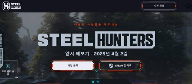 스틸헌터 공식홈페이지,