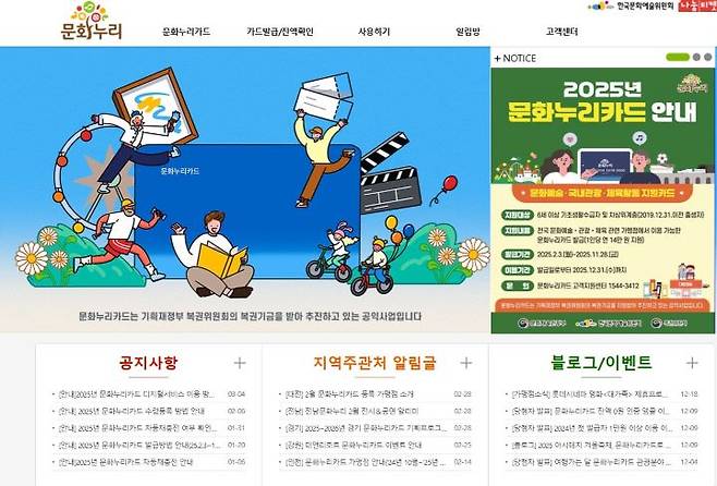 대표적인 정부 지원문화 복지사업인 문화누리카드.2025년에도 지원금이 상향되어 인당 14만 원의 선급 금액이 바우처 카드에 충전됐다(출처=문화누리카드 누리집)