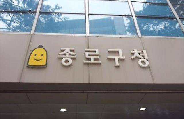 종로구청 현판. 연합뉴스