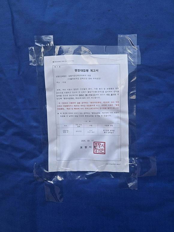 윤석열 대통령 퇴진을 촉구하는 시민단체의 천막 농성에 대해 부착된 행정대집행 계고서. [사진=포항시청]