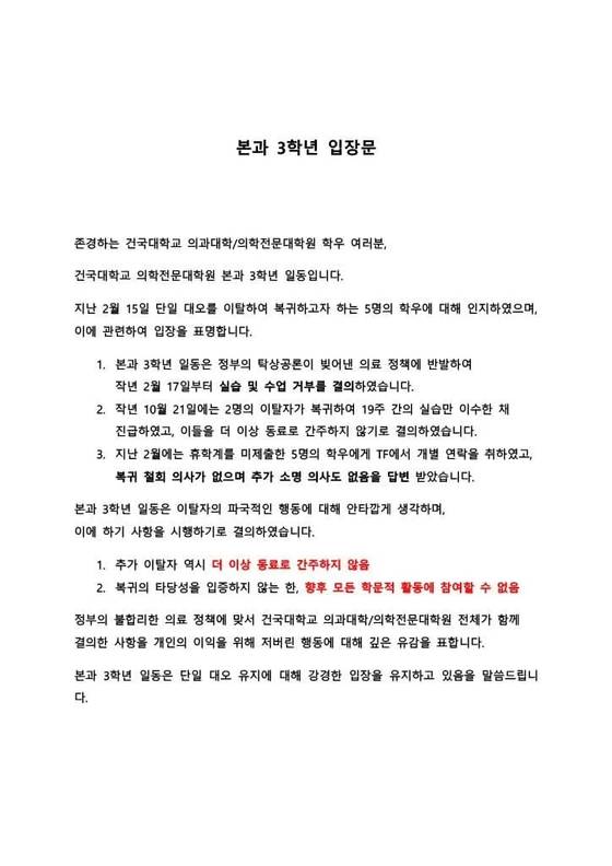 지난 13일부터 메디스태프 등을 통해 공유된 건국대 의대 본과 3학년 학생 일동의 입장문.