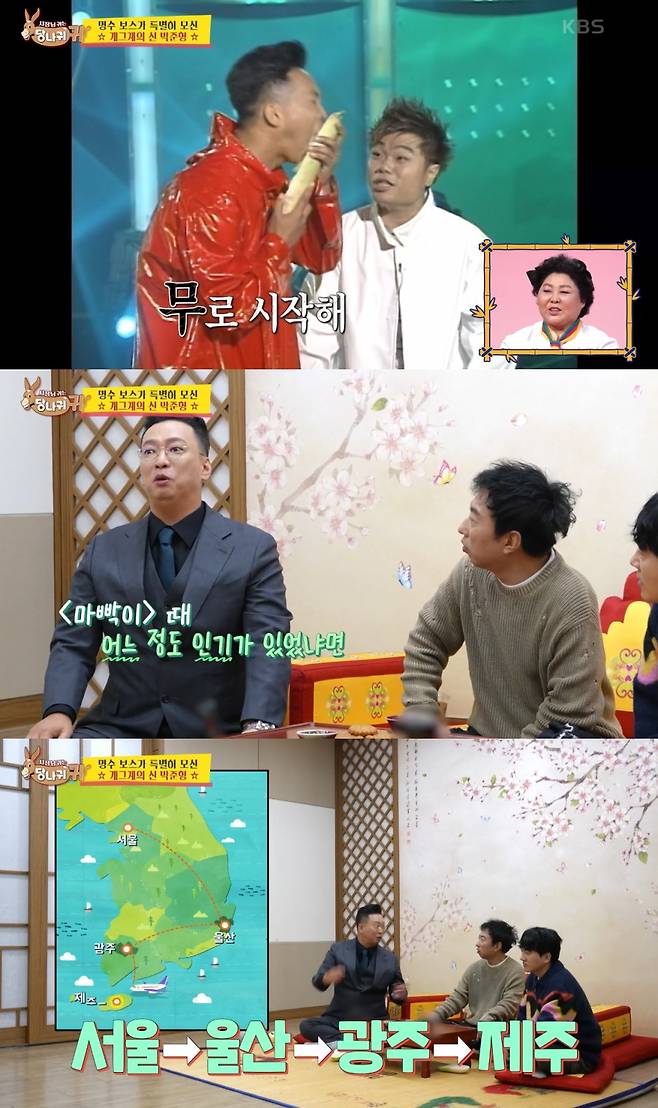 개그맨 박준형이 전성기를 회상했다. /사진=KBS2 '사장님 귀는 당나귀 귀' 방송화면