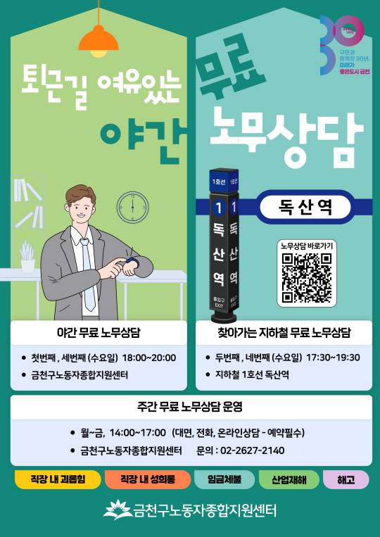 서울 금천구의 ‘야간 및 찾아가는 무료 노무 상담’ 운영 안내 포스터. 금천구청 제공