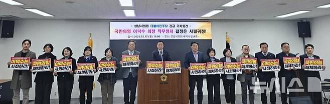[성남=뉴시스] 성남시의회 더불어민주당협의회가 17일 긴급 기자회견을 열고 국민의힘 이덕수 의장의 사퇴를 촉구하고 나섰다 (사진=성남시의회 더불어민주당협의회 제공) 2025.03.17.photo@newsis.com