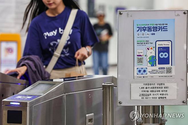 기후동행카드, 7월부터 본사업 시작 (서울=연합뉴스) 서대연 기자 = 서울시가 대중교통 무제한 이용권 기후동행카드 시범사업을 마치고 7월 1일부터 본사업을 시작한다. 2024.6.30 dwise@yna.co.kr