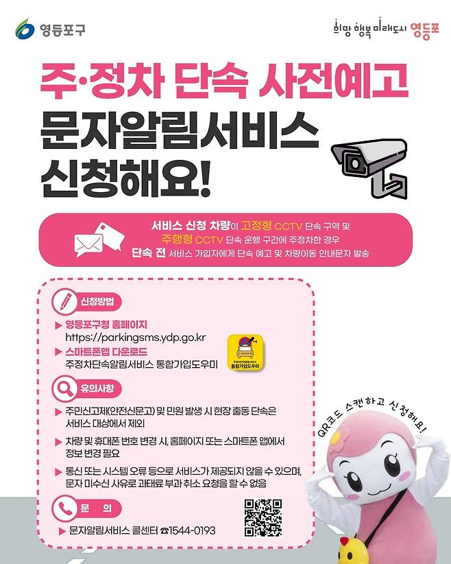 영등포구, 주·정차 단속 알림 서비스 [영등포구 제공. 재판매 및 DB 금지]