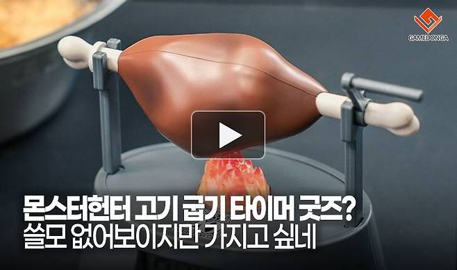 몬스터헌터 고기 굽기 타이머 굿즈? 쓸모 없어보이지만 가지고 싶네