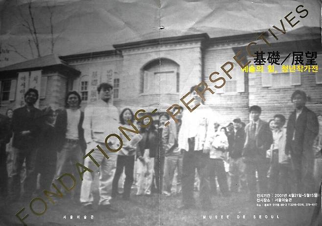 2001년 4~5월 열렸던 서울미술관의 폐관 전 마지막 전시인 ‘기초/전망’전의 전시 포스터. 폐관을 앞둔 서울미술관에 소장 작가들이 어수선하게 모여 있는 모습을 포스터 사진으로 담았다. 김달진미술자료박물관 제공