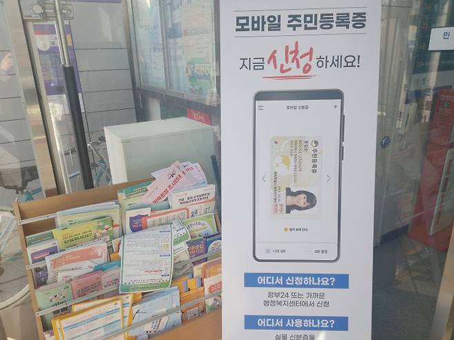 14일부터 각 주민센터에서 모바일 주민등록증 신청이 가능해졌다. 김동운 기자