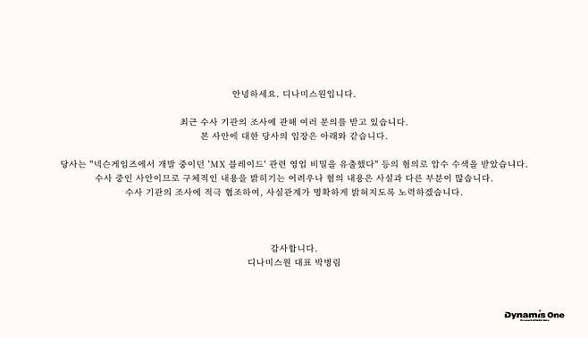 넥슨게임즈가 개발 중이던 게임의 영업 비밀을 유출했다는 혐의를 받고 있는 디나미스원이 18일 공식 입장을 밝혔다. 디나미스원 제공