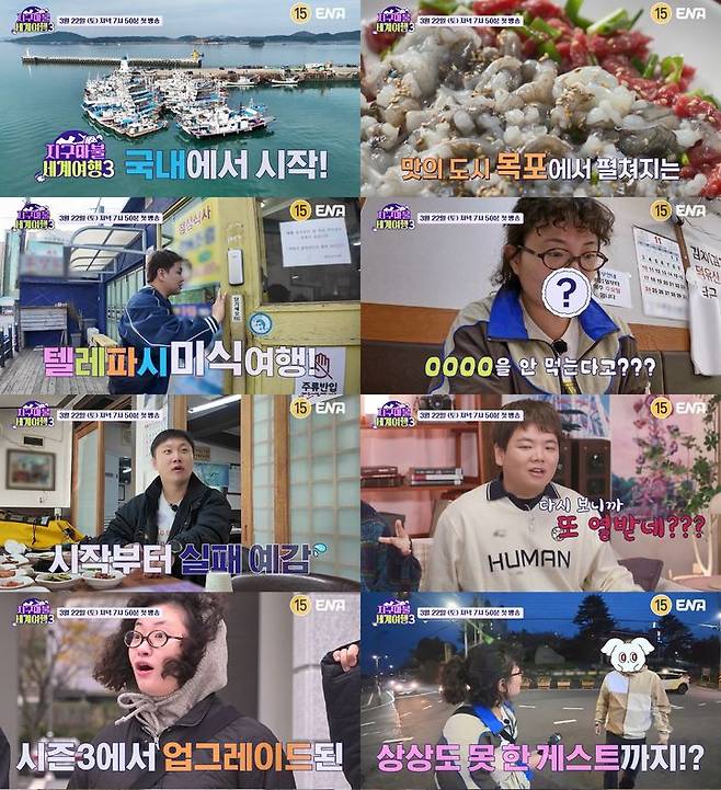 [서울=뉴시스] 지구마불 세계여행3. (사진=ENA 캡처) 2025.03.17. photo@newsis.com *재판매 및 DB 금지
