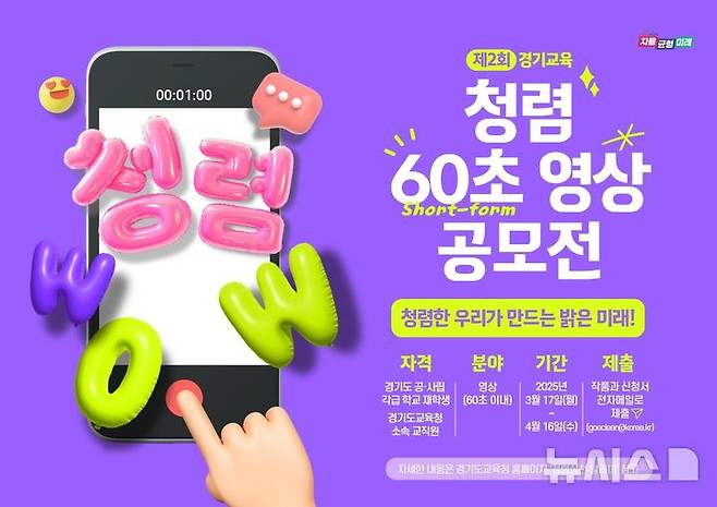 [의정부=뉴시스] 제2회 청렴 60초 영상 공모전. (사진=경기도교육청 제공) 2025.03.18 photo@newsis.com