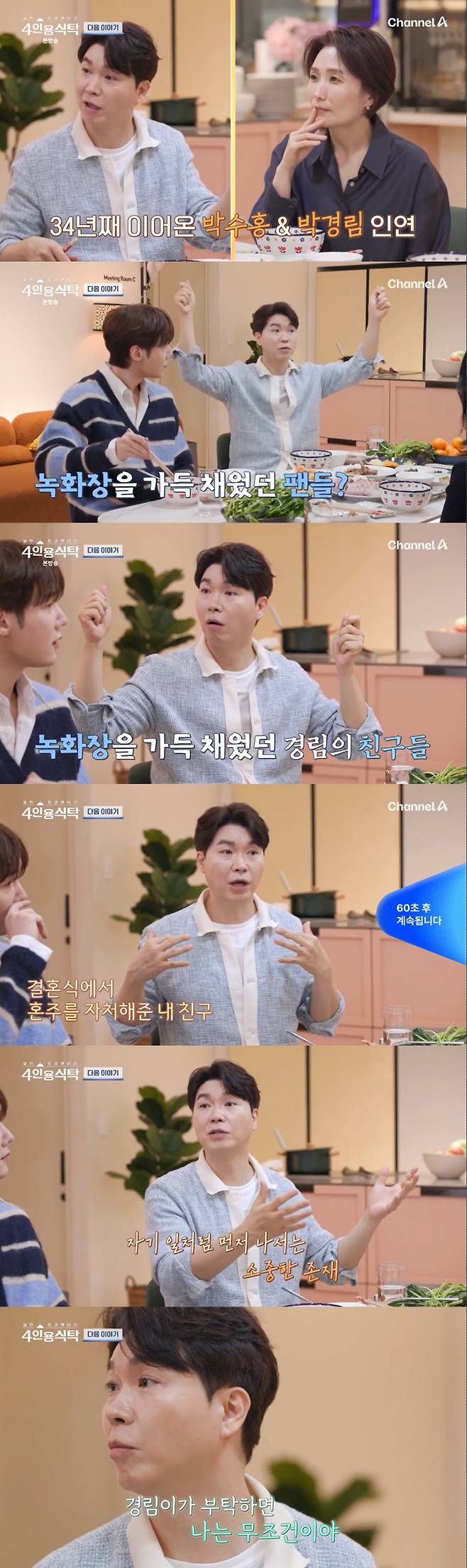 채널A '절친 토큐멘터리 - 4인용식탁' 캡처