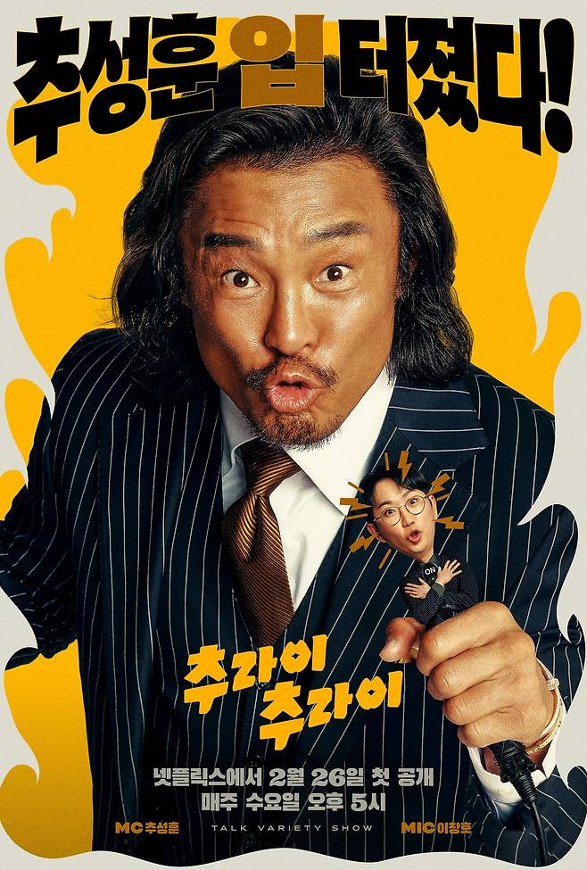 넷플릭스 오리지널 예능 ‘추라이 추라이’ 포스터. 사진 넷플릭스