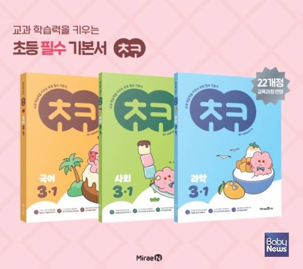 ㈜미래엔, 초등 필수 학습서 '초코' 개정판 출간. ⓒ㈜미래엔
