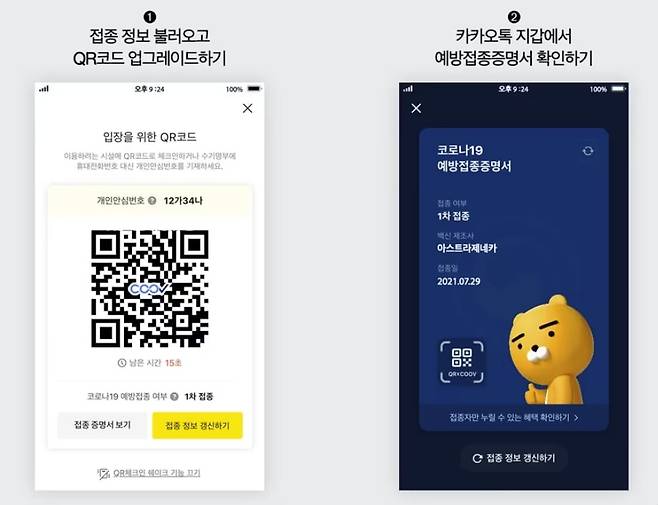 접종 정보를 불러와 업그레이드한 QR체크인 화면(왼쪽)과 카카오톡 지갑 내 예방접종증명서 화면. (카카오 제공)