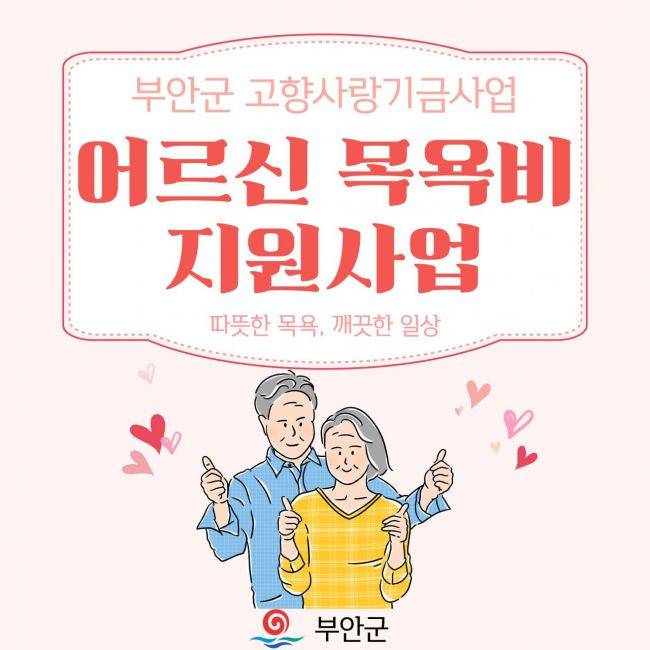 부안군 고향사랑기금사업 어르신 목욕비 지원사업. 부안군 제공