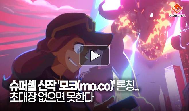 슈퍼셀 신작 '모코(mo.co)' 론칭... 초대장 없으면 못한다