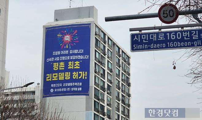 2022년 리모델링 행위허가를 받은 안양시 동안구 호계동 '목련2단지'. 사진=오세성 한경닷컴 기자