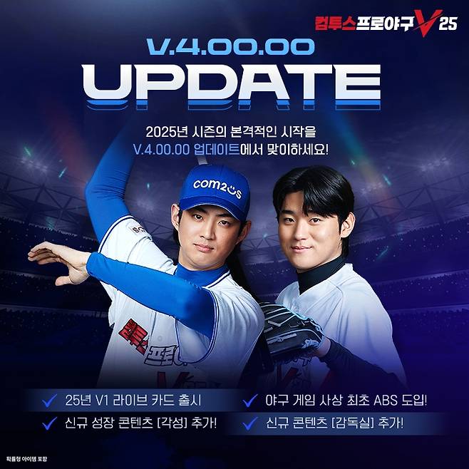 ‘컴투스프로야구V25’ 새 시즌 맞이 대규모 업데이트 이미지. 컴투스 제공