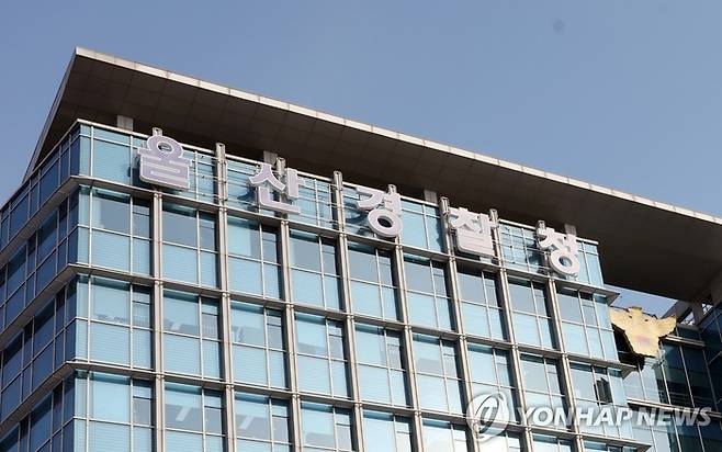 울산경찰청. [사진출처 = 연합뉴스]