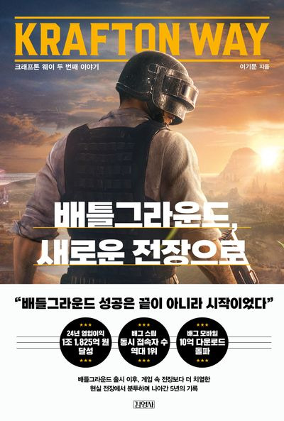 배틀그라운드, 새로운 전장으로. /사진=김영사 제공
