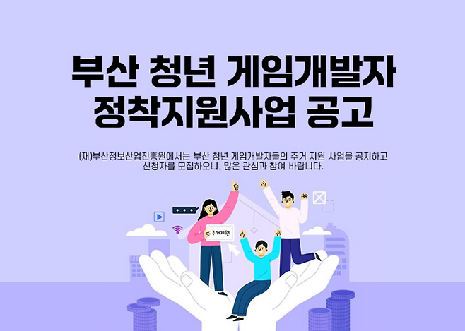 부산정보산업진흥원 '부산 청년 게임개발자 정착지원' 사업 관련 이미지(출처=부산정보산업진흥원).
