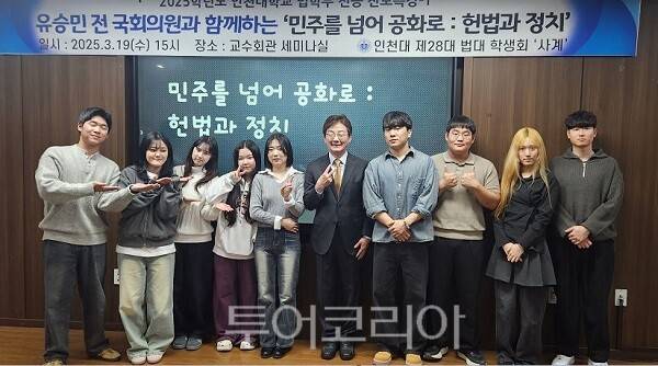 유승민 전 의원이 지난 19일 오후 인천대 교수회관 세미나실에서 열린 인천대 법학부 초청 전공 진로특강을 마무리한 뒤 기념촬영을 하고 있다.