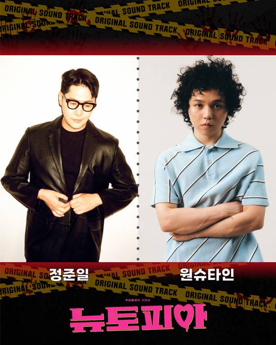 원슈타인X정준일X프라이머리 ‘뉴토피아’ OST 27일 발매 (제공: 뉴에라프로젝트)